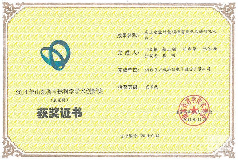 威思頓公司榮獲山東省自然科學學術創(chuàng)新獎