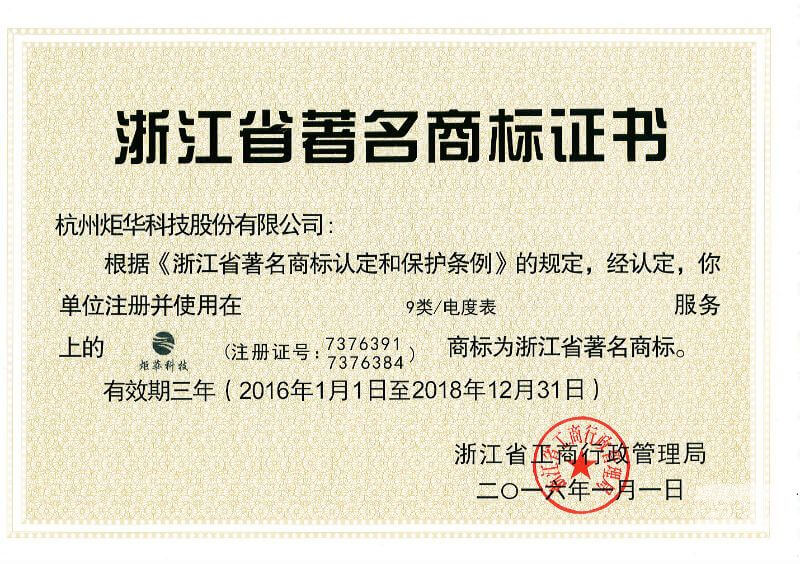 “炬華科技”商標(biāo)獲浙江省著名商標(biāo)稱(chēng)