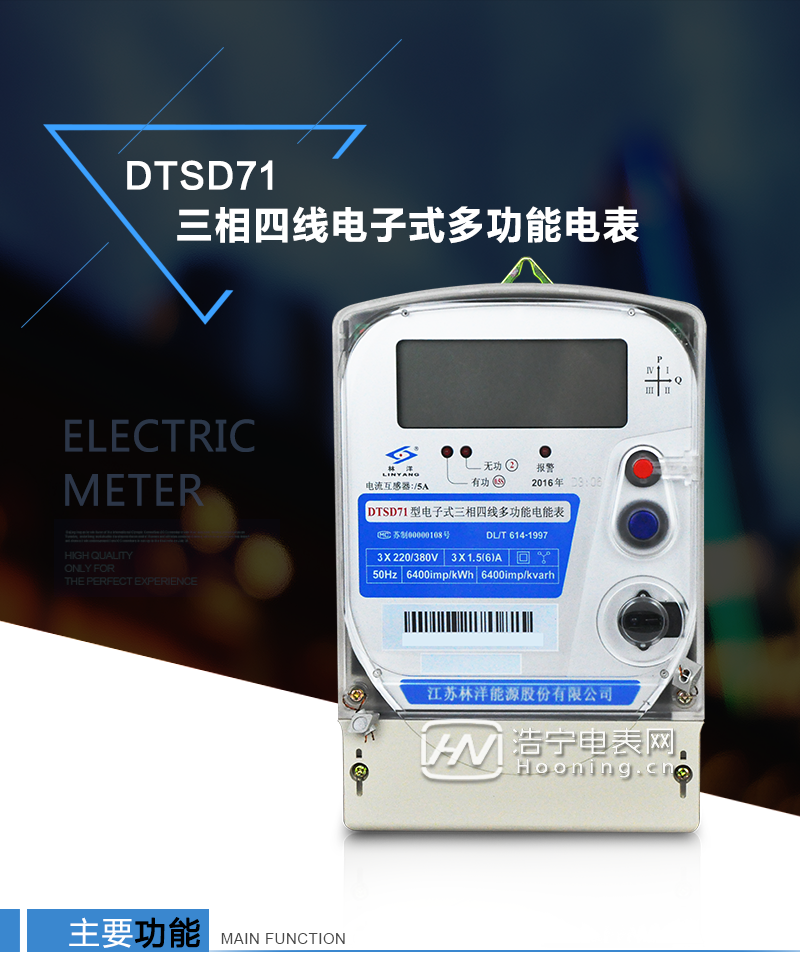 江蘇林洋DTSD71三相四線電子式多功能電能表產(chǎn)品特點(diǎn)：①采用高精度、高靈敏、高穩(wěn)定、寬量程、低功耗的專用計(jì)量芯片，計(jì)量雙向有功和四象限無(wú)功電能。

②主要元器件采用高質(zhì)量的、專為電子式電能表設(shè)計(jì)的專用元器件。
③顯示采用品牌的帶背光大屏幕LCD顯示器。
④采用高精度、高穩(wěn)定、低功耗的實(shí)時(shí)時(shí)鐘及壽命長(zhǎng)一次性鋰電池。
⑤同時(shí)配備紅外和RS485通信接口。
⑥RS485通信接口采用獨(dú)立電源供電，并具有防靜電和浪涌保護(hù)電路。
⑦采用高穩(wěn)定、低功耗、具有實(shí)時(shí)溫度補(bǔ)償?shù)某呔葘?shí)時(shí)時(shí)鐘。
⑧具有多費(fèi)率電能和最大需量計(jì)量功能。

 ⑨具有最大至12個(gè)月的歷史數(shù)據(jù)記錄、電能質(zhì)量記錄和最大至10次的多種事件記錄。

⑩具有分相計(jì)量功能。

?具有大容量負(fù)荷記錄功能。

?具有電壓、電流、功率、功率因數(shù)等測(cè)量功能

?外殼結(jié)構(gòu)牢固，阻燃、抗老化、密封性能好。

主要功能

電能計(jì)量功能

①  計(jì)量參數(shù)：可計(jì)量正、反向有功電能，反向有功電量計(jì)入正向有功電量。

②  數(shù)據(jù)存儲(chǔ)：能存儲(chǔ)當(dāng)月、上1月、上2月、上3月···上12個(gè)歷史月電量數(shù)據(jù)。

③  顯示功能：采用液晶顯示電量，可顯示總電量及A、B、C分相電量等。 

防竊電功能

①  開(kāi)蓋記錄功能，防止非法更改電路。

②  反向電量計(jì)入正向電量，用戶如將電流線接反，電表照樣正向走字，不具有竊電作用。

③  逆相序報(bào)警，如果用戶非法接線，電表會(huì)報(bào)警，除非把線接正確，否則一直報(bào)警。

④  斷相IED報(bào)警提示。  

抄表方式

①  通過(guò)電表上的按鍵，可在液晶屏上查詢到電表每月的總電量、電壓、電流、功率、功率因數(shù)等數(shù)據(jù)。

②  通過(guò)手持紅外抄表機(jī)，可讀取電表的各項(xiàng)電量數(shù)據(jù)。

③  2RS485通訊口抄表，配合抄表系統(tǒng)，可抄讀電表的各項(xiàng)電量數(shù)據(jù)。并支持DL/T645-1997多功能電能表通訊規(guī)約。