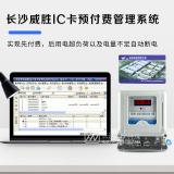長沙威勝IC卡預(yù)付費(fèi)管理系統(tǒng)
