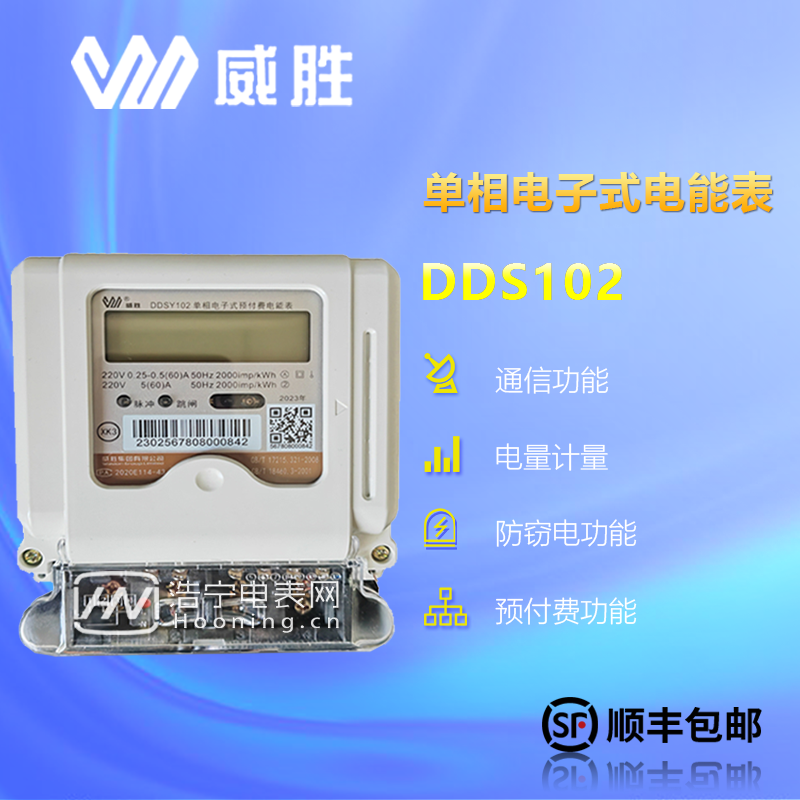 威勝DDSY102-K3/額定電壓為220V/有5（40）A、10（60）A等