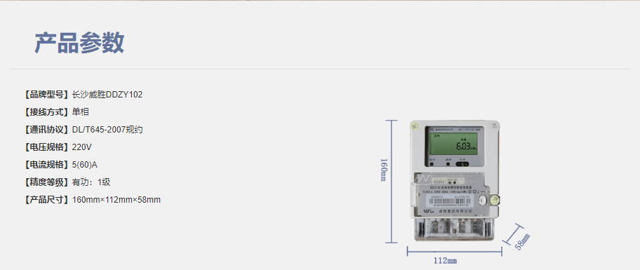 長沙威勝DJZY102單相遠程費控智能電能表